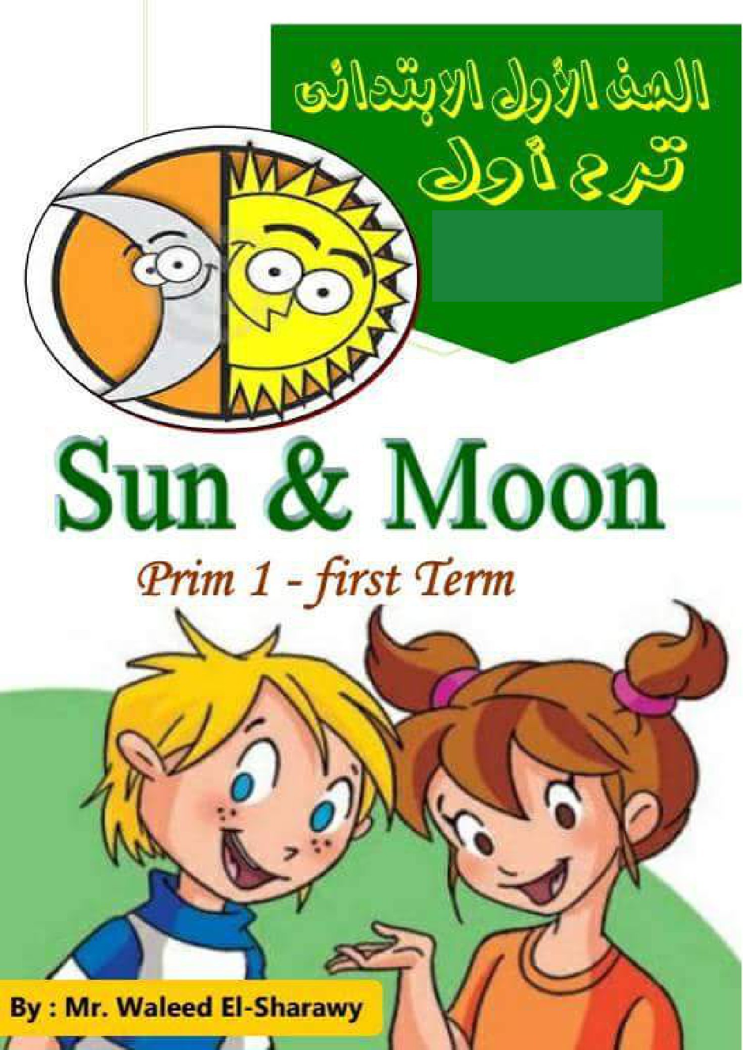 مذكرةSun& Moon في اللغة الانجليزية أولى إبتدائي الفصل الدراسي الأول pdf تحميل مباشر مجاني مذكرةSun& Moon في اللغة الانجليزية أولى إبتدائي الفصل الدراسي الأول pdf تحميل مباشر مجاني
