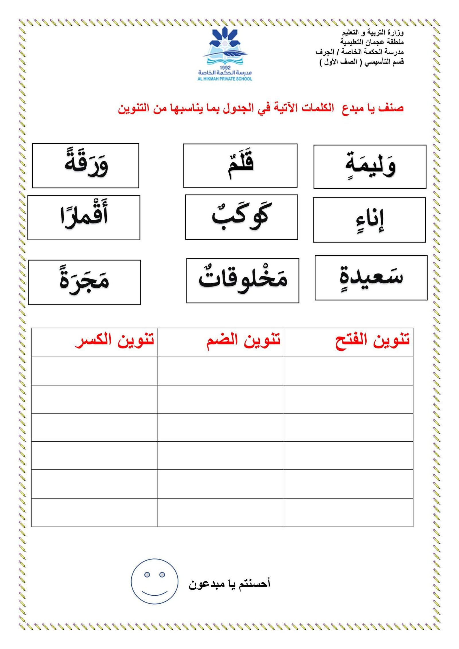 ورقة عمل التنوين اللغة العربية الصف الأول 3