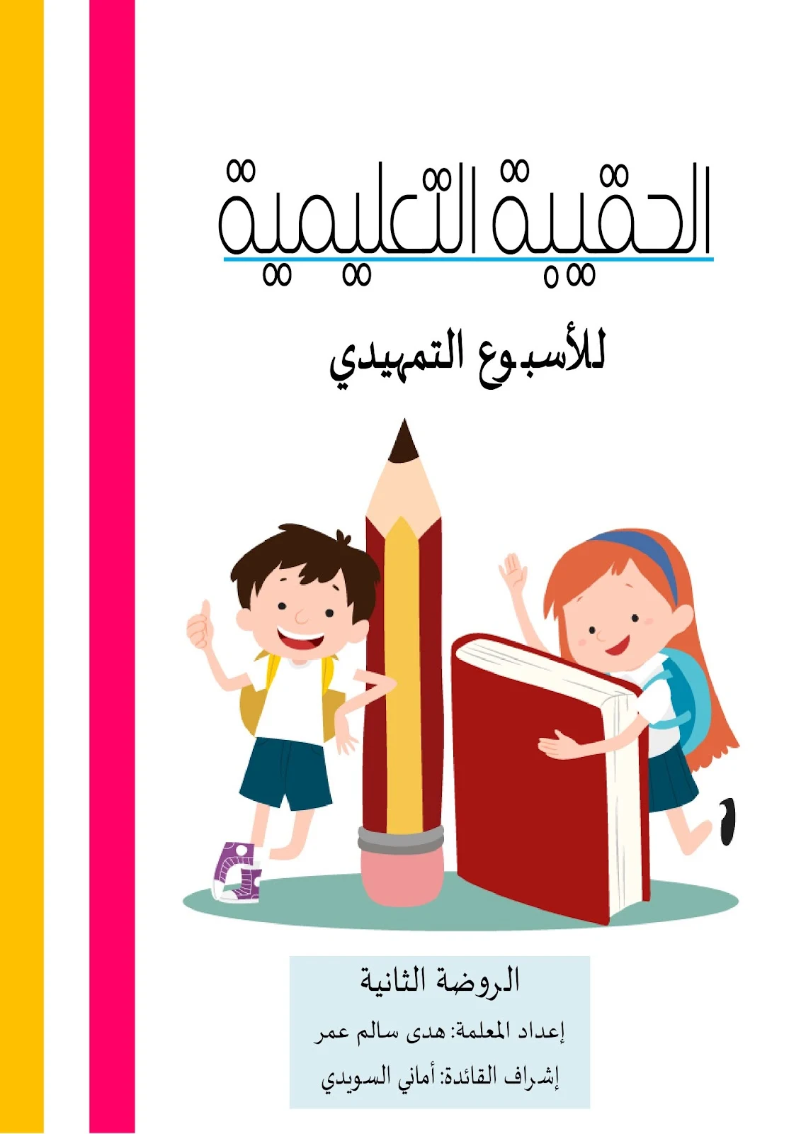 حقيبة تعليمية الاسبوع التمهيدي pdf تحميل مباشر مجاني حقيبة تعليمية الاسبوع التمهيدي pdf تحميل مباشر مجاني