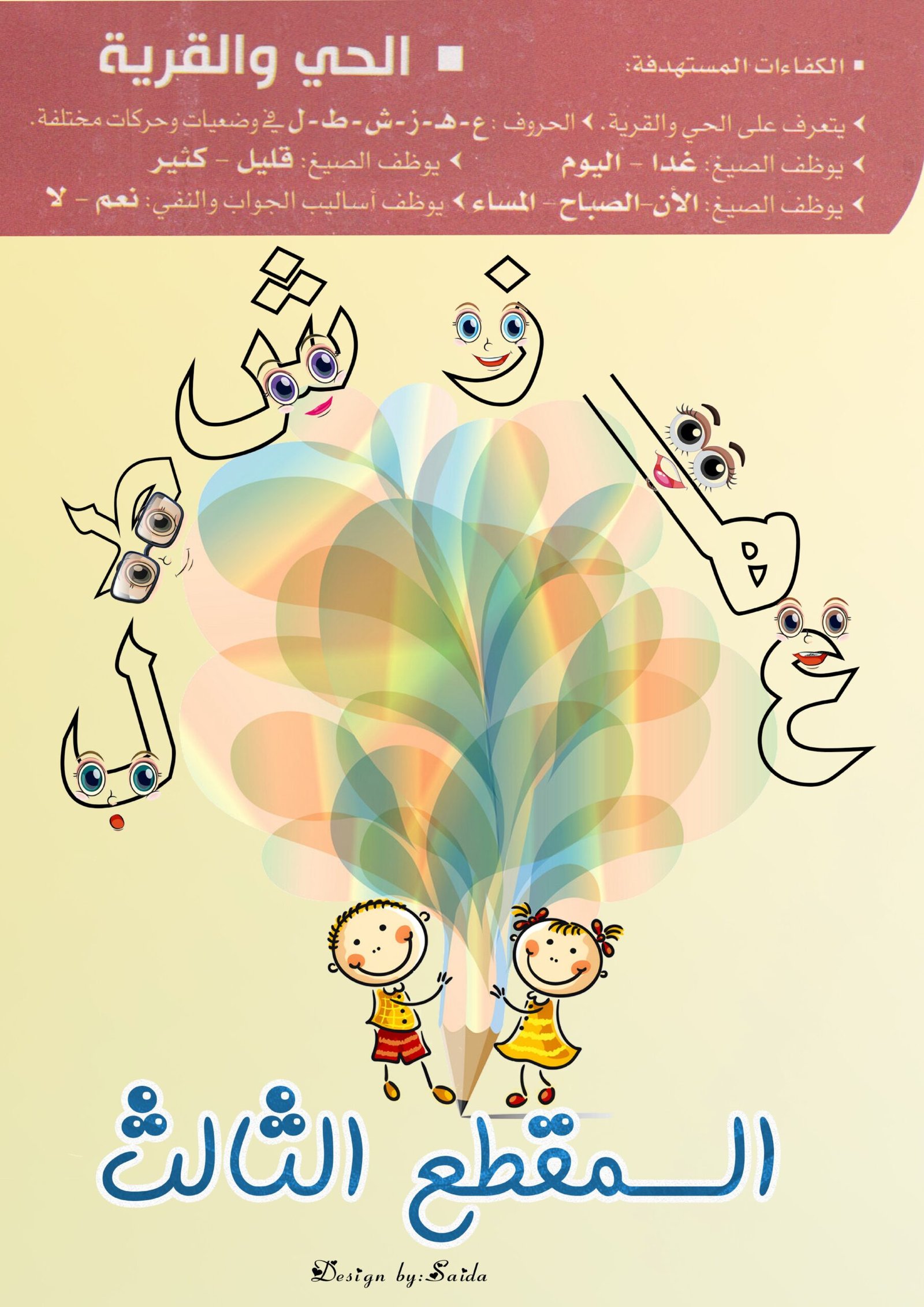 كراسة المقطع الثالث لتعليم الحروف العربية للأطفال PDF – الحي والقرية تحميل مجاني