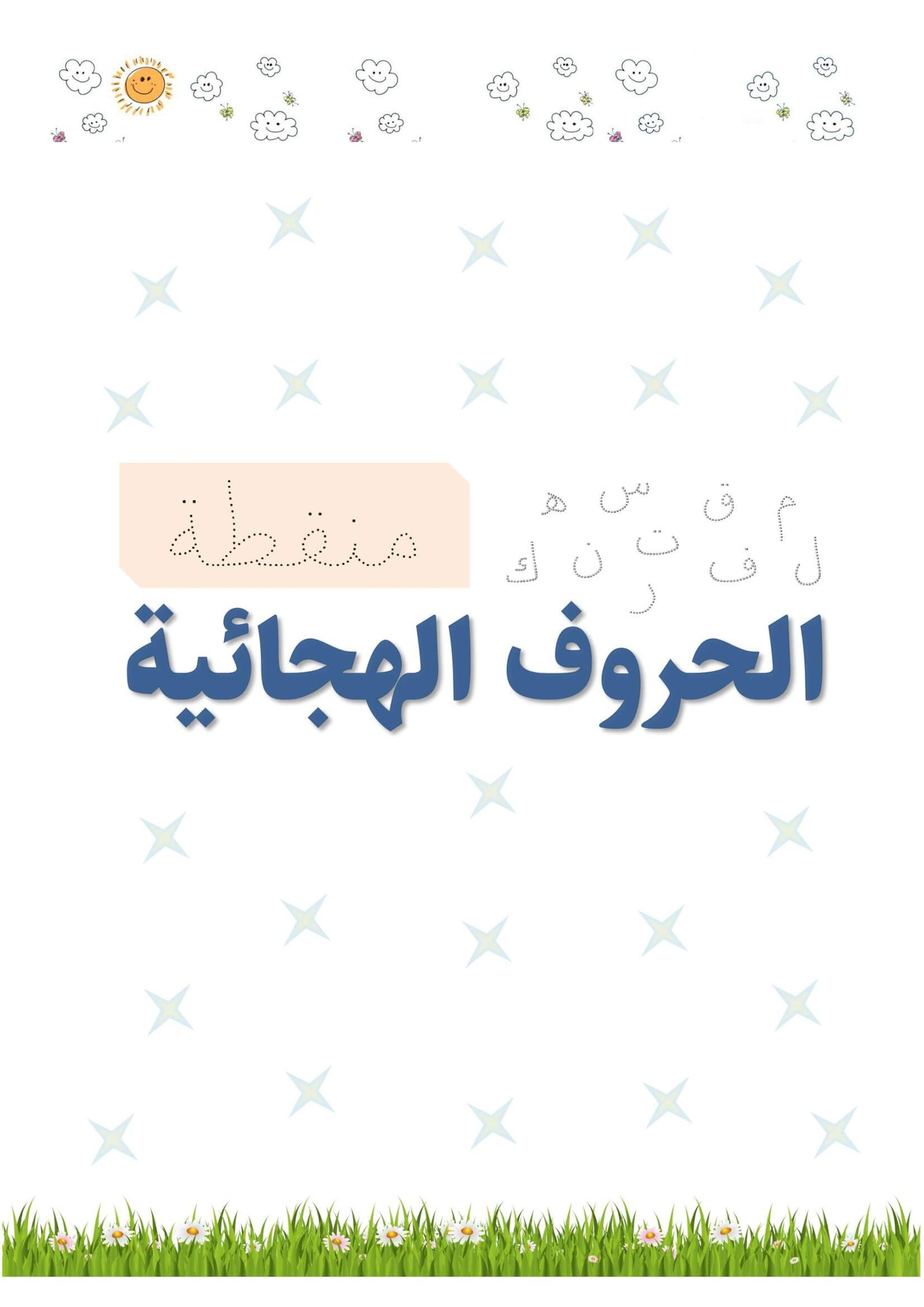 كتابة الحروف الهجائية المنقطة للأطفال