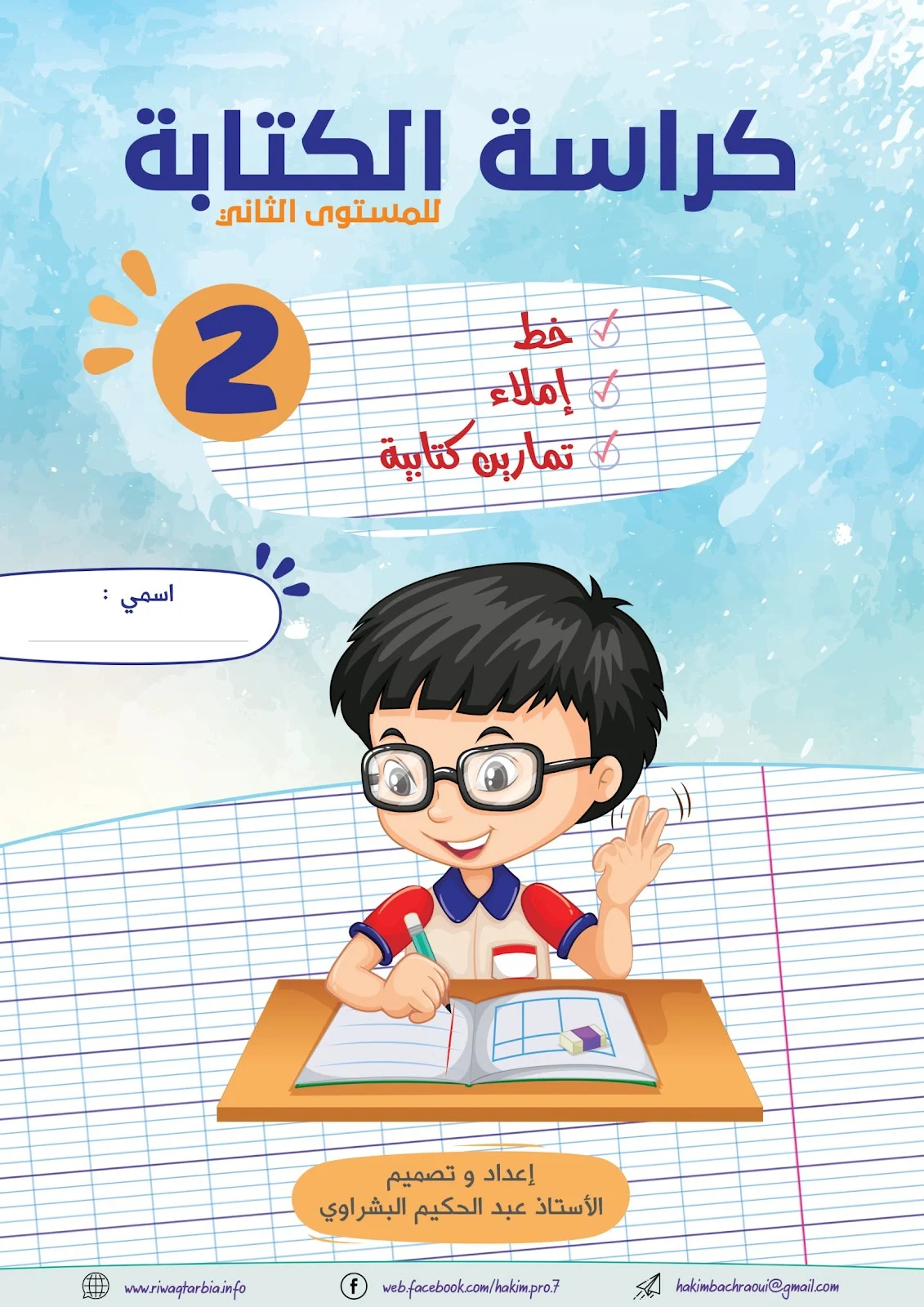 أقوى كراسة للكتابة للمستوي التاني pdf تحميل مباشر مجاني