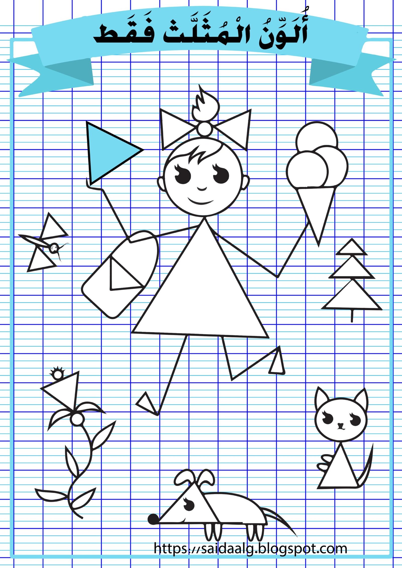 ملزمة تلوين الأشكال الهندسية pdf تحميل مباشر مجاني