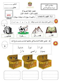 مراجعة واختبار الحروف العربية للأطفال في الصف الأول -PDF:الدليل الشامل