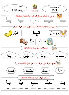 مراجعة واختبار الحروف العربية للأطفال في الصف الأول -PDF:الدليل الشامل