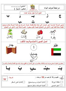 مراجعة واختبار الحروف العربية للأطفال في الصف الأول -PDF:الدليل الشامل