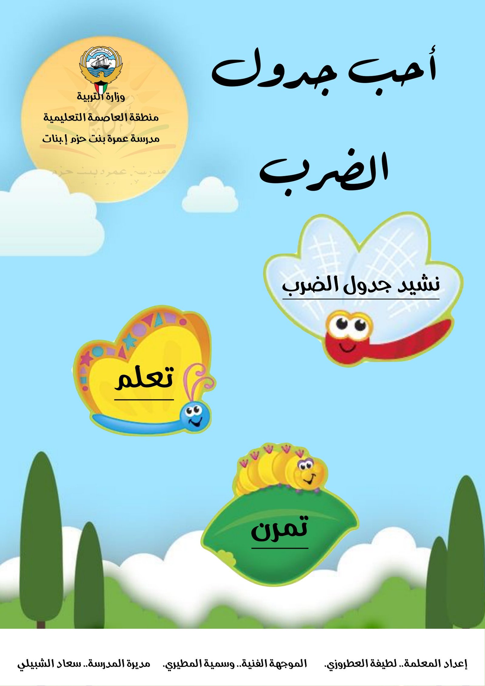 بوربوينت أحب جدول الضرب للصف الثالث الابتدائي برابط تحميل مباشر مجاني