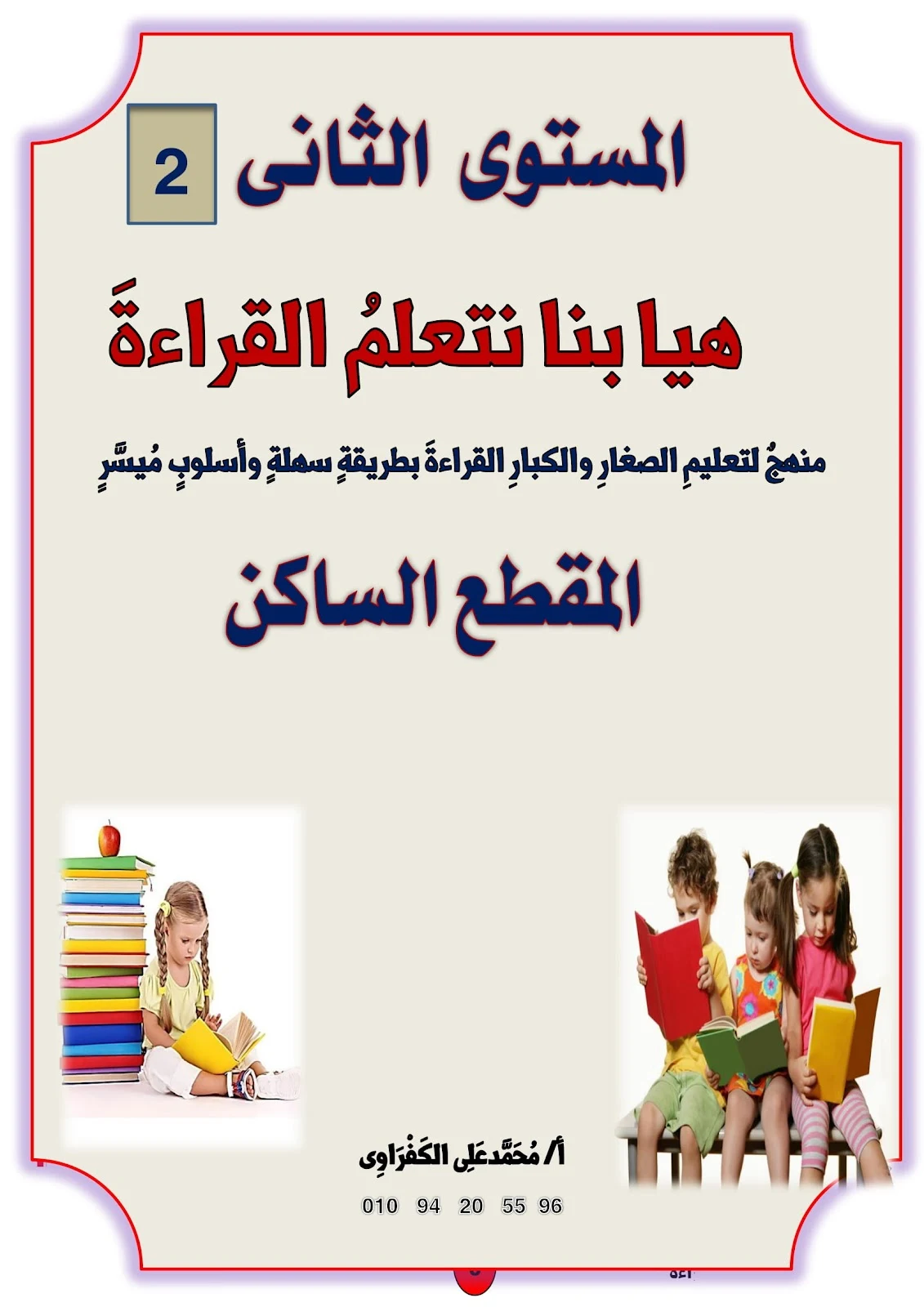 هيا بنا نتعلم القراءة المستوى الثاني المقطع الساكن pdf