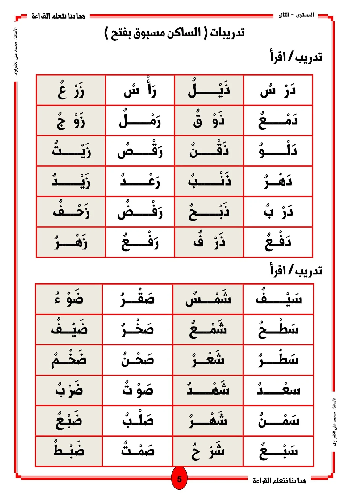 هيا بنا نتعلم القراءة المستوى الثاني المقطع الساكن pdf