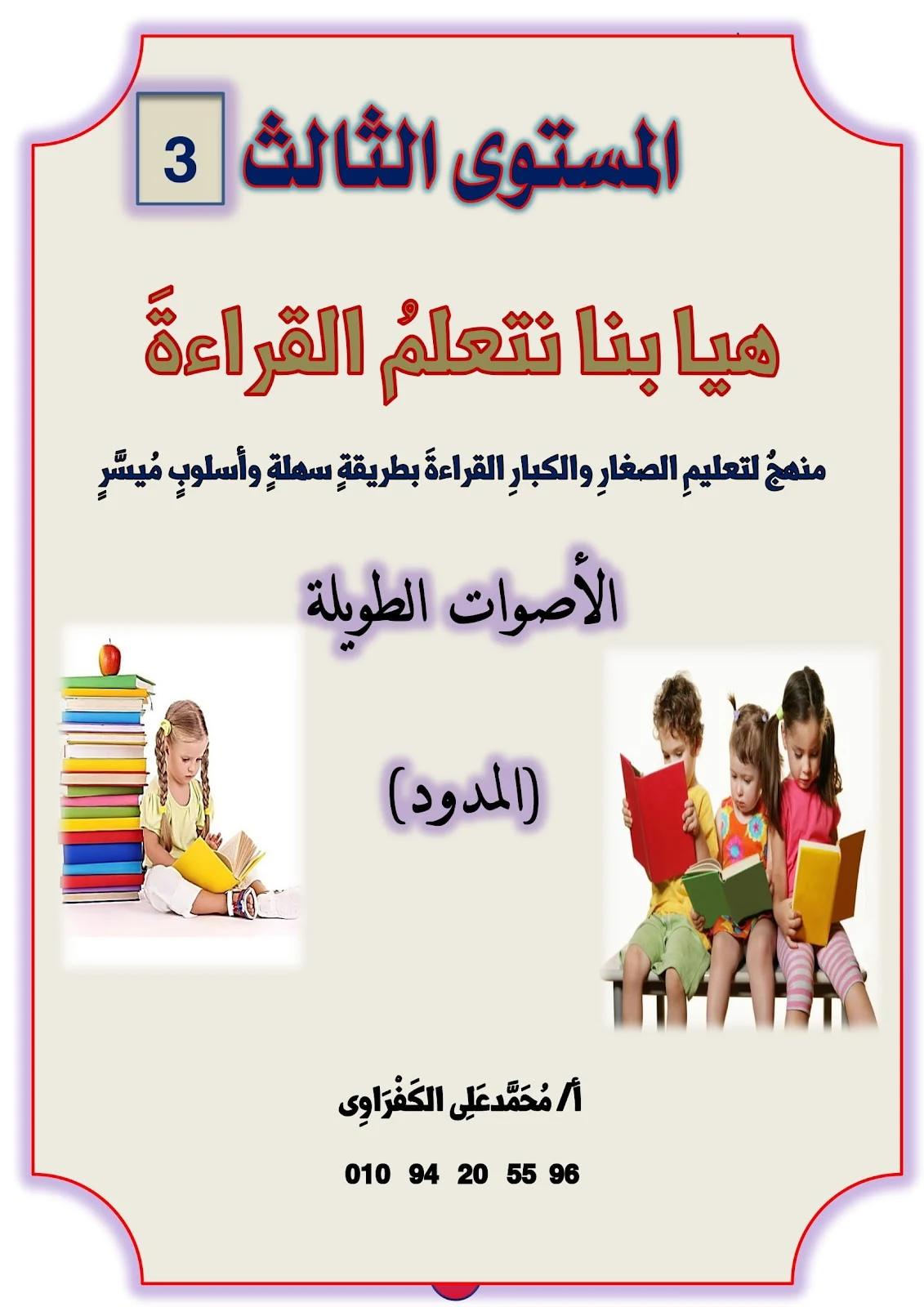 هيا بنا نتعلم القراءة المستوى الثالث المدود pdf