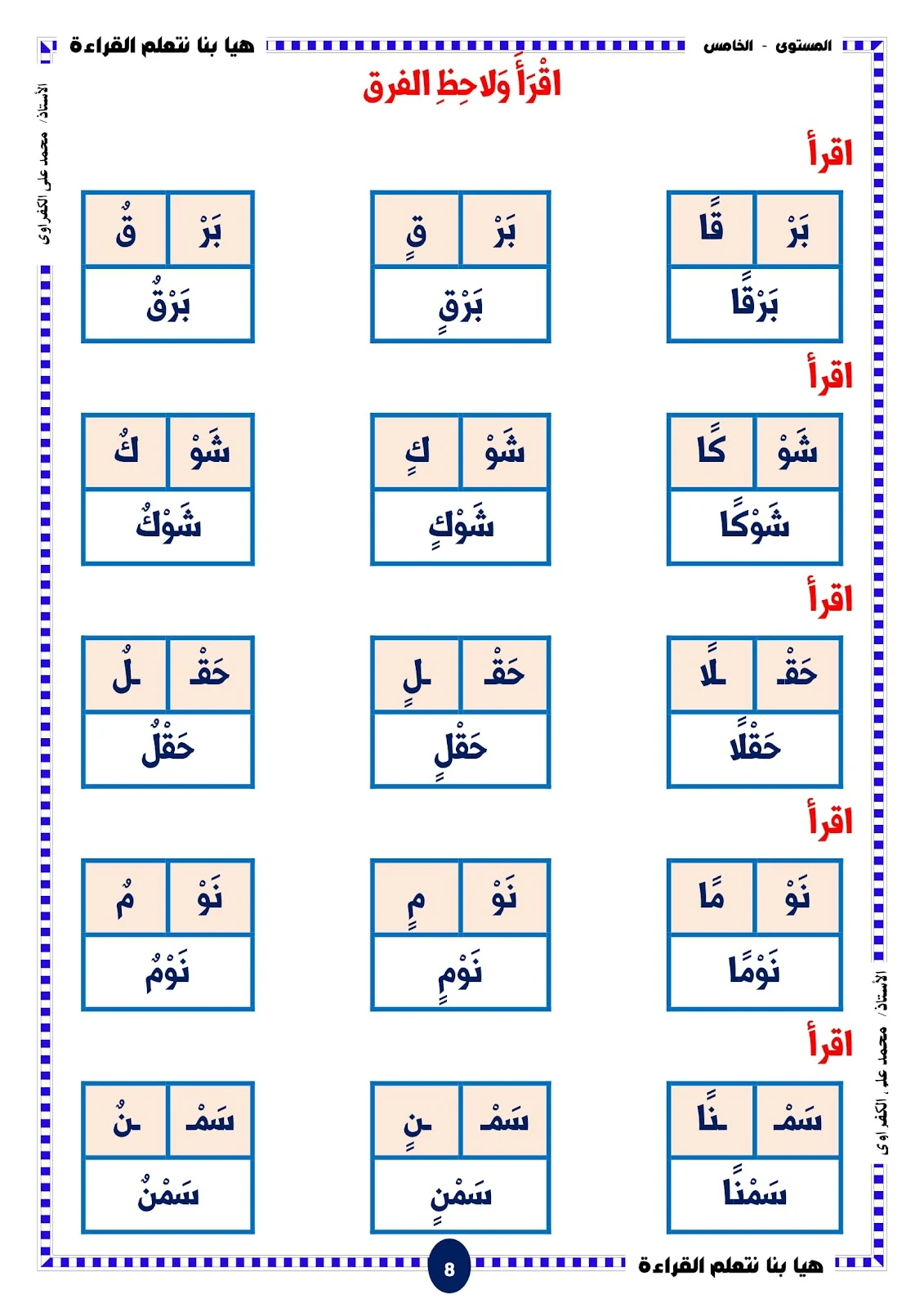 هيا بنا نتعلم القراءة المستوى الخامس الحروف والحركات