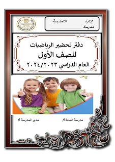 دفتر تحضير الرياضيات للصف الأول الابتدائي PDF تحميل مباشر مجاني دفتر تحضير الرياضيات للصف الأول الابتدائي PDF تحميل مباشر مجاني