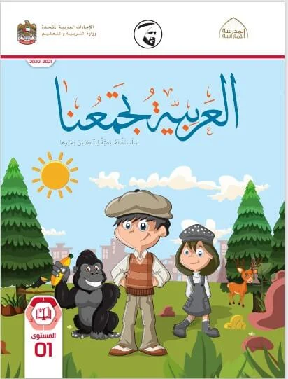 الكتاب الشامل لتعليم اللغة العربية لغير الناطقين بها ج1 الكتاب الشامل لتعليم اللغة العربية لغير الناطقين بها ج1
