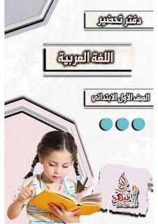 دفتر تحضير لغة عربية للصف الأول الابتدائي 2024: دفتر تحضير لغة عربية للصف الأول الابتدائي 2024: