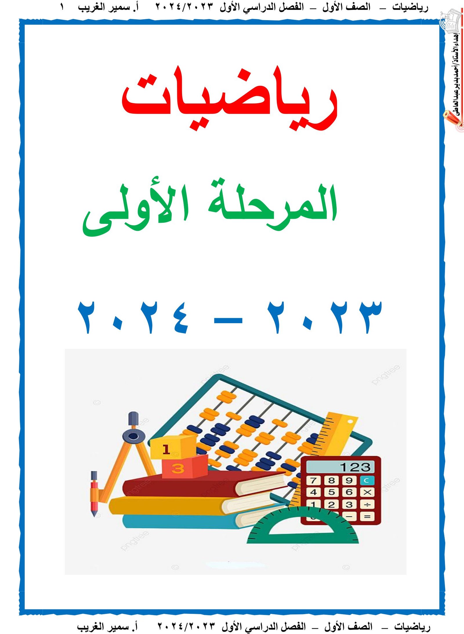 ملزمة رياضيات الصف الأول الابتدائي pdf تحميل مباشر مجاني