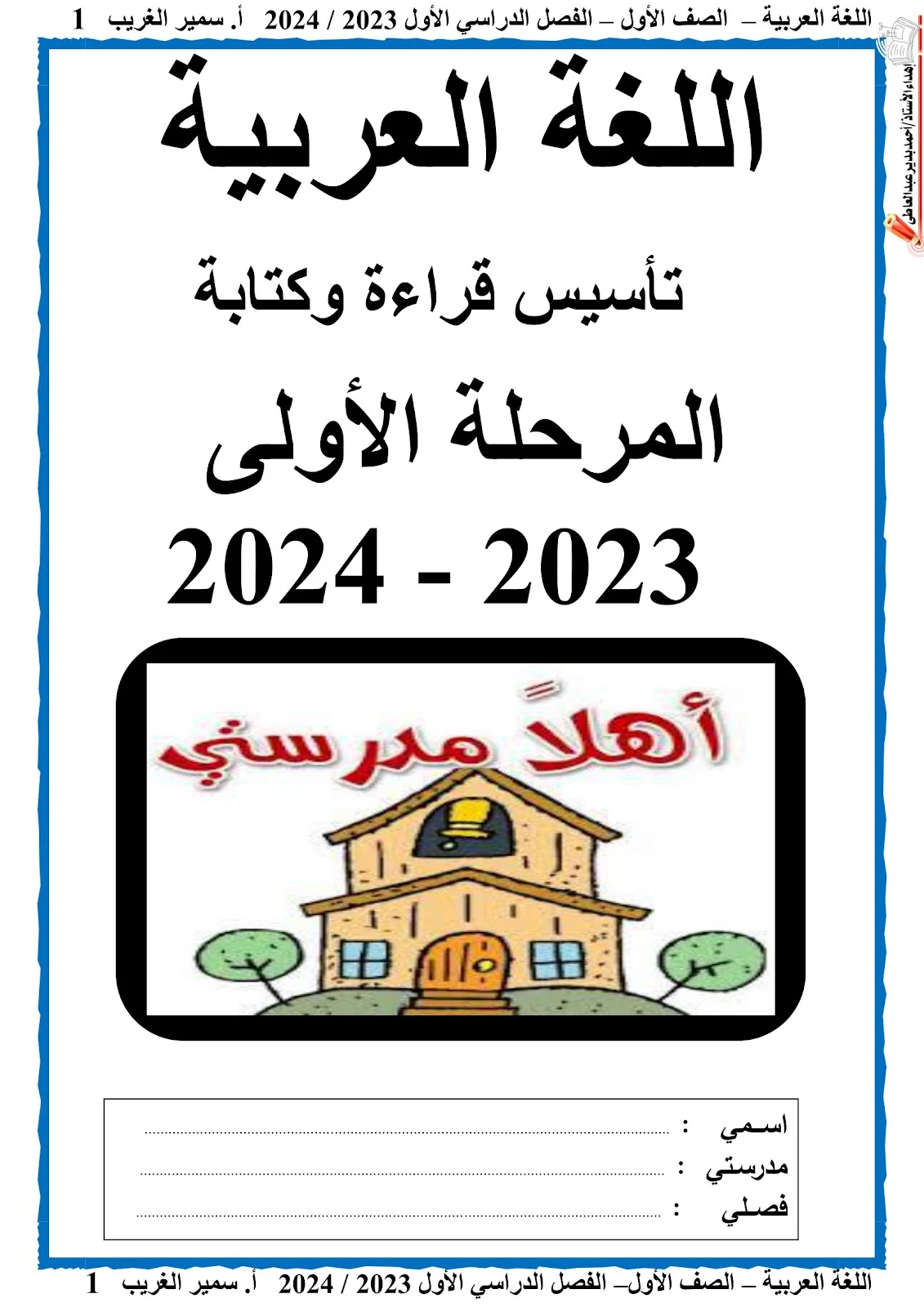 ملزمة اللغة العربية لتأسيس القراءة والكتابة للمرحلة الأولى pdf تحميل مباشر مجاني