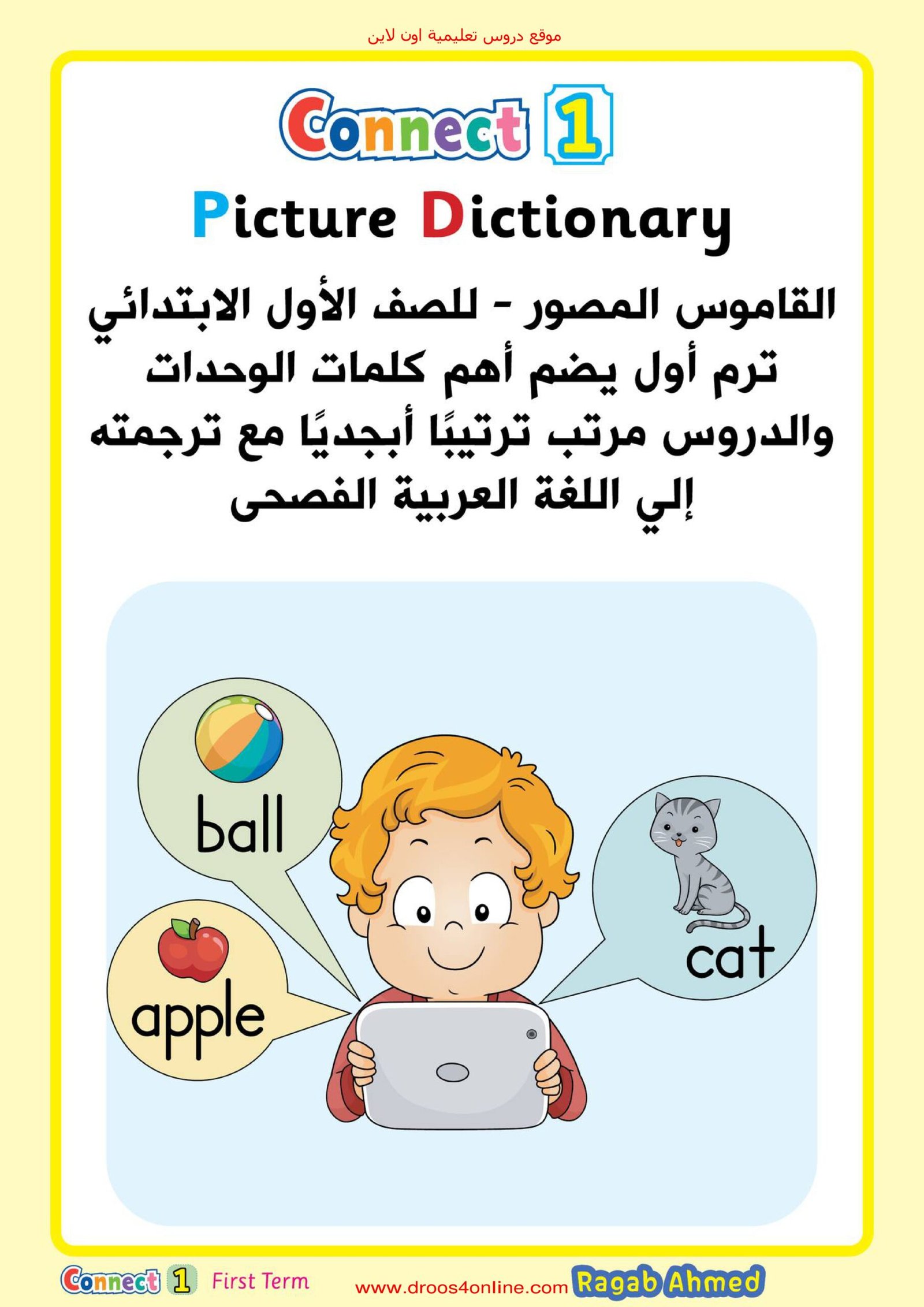 القاموس المصور لكلمات اللغة الإنجليزية للصف الأول الابتدائي pdf تحميل مباشر مجاني