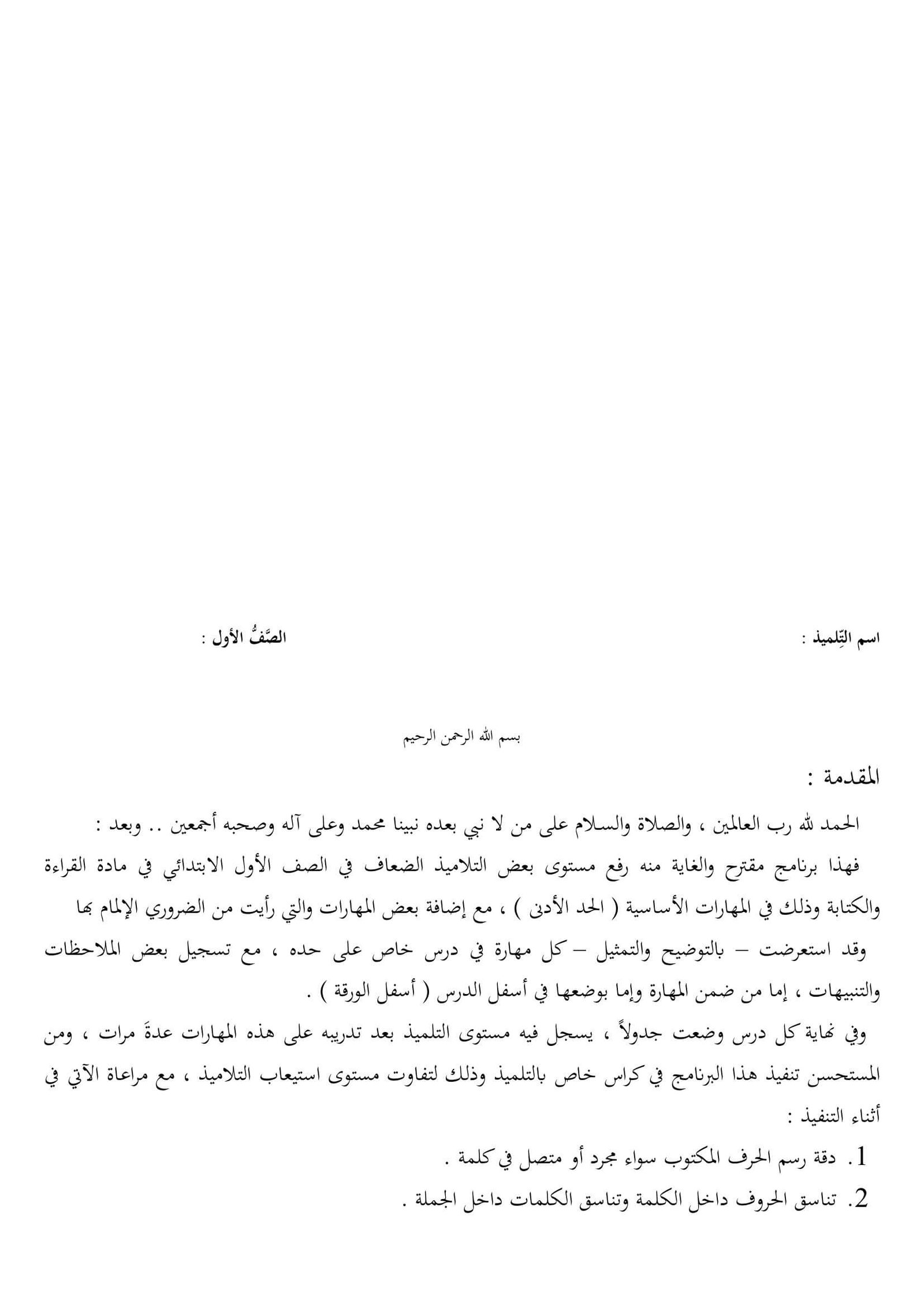 برنامج مقترح لرفع وتحسين مستوى بعض التلاميذ الضعاف لغتي الصف الأول الابتدائي