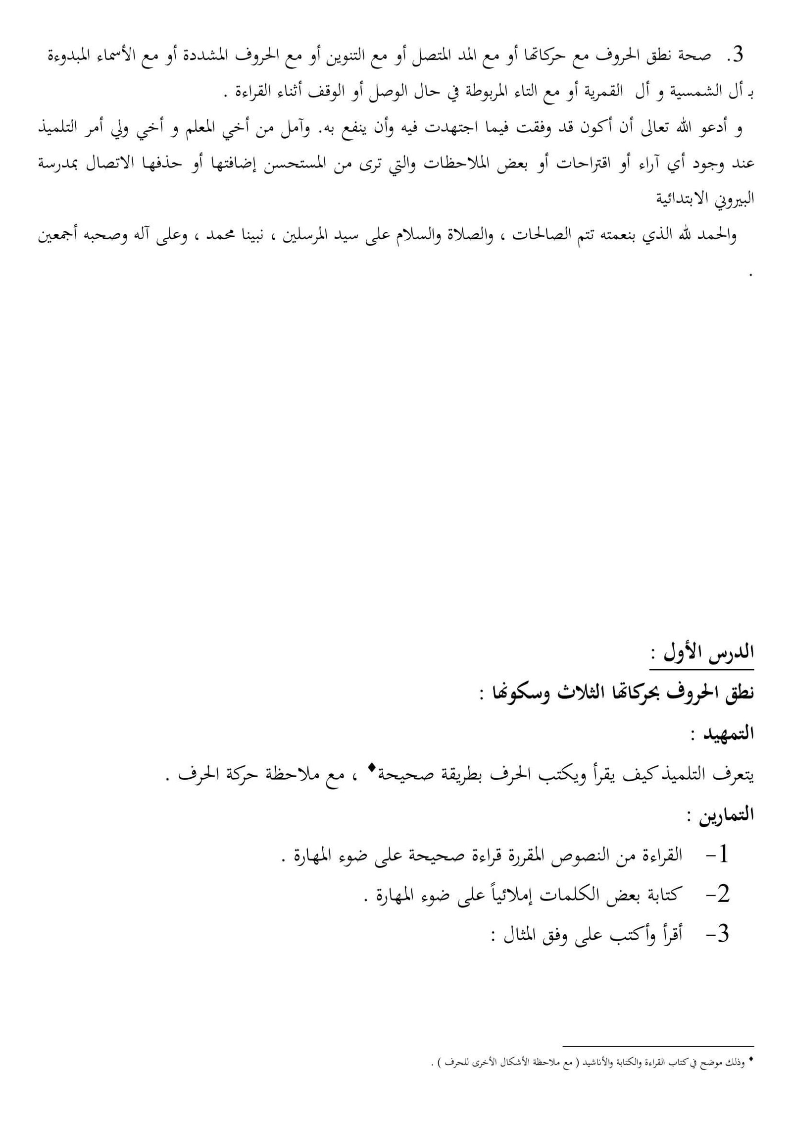 برنامج مقترح لرفع وتحسين مستوى بعض التلاميذ الضعاف لغتي الصف الأول الابتدائي