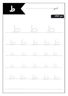 أوراق عمل الحروف العربية للأطفال