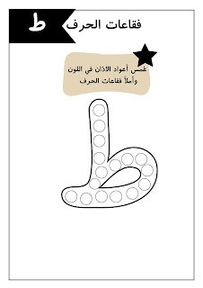 أوراق عمل الحروف العربية للأطفال