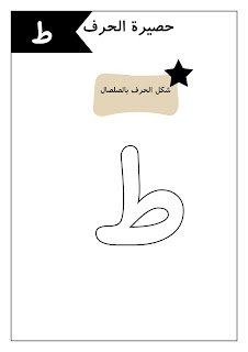 أوراق عمل الحروف العربية للأطفال