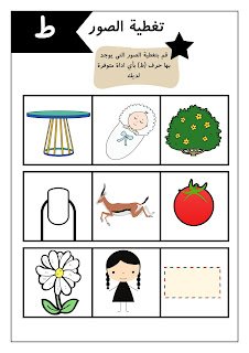 أوراق عمل الحروف العربية للأطفال