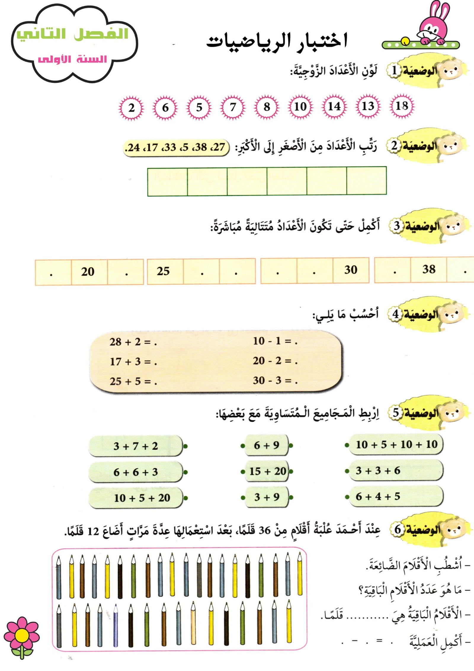 اختبار الفصل الثاني في مادة الرياضيات للصف الاول الابتدائي pdf تحميل مباشر مجاني اختبار الفصل الثاني في مادة الرياضيات للصف الاول الابتدائي pdf تحميل مباشر مجاني