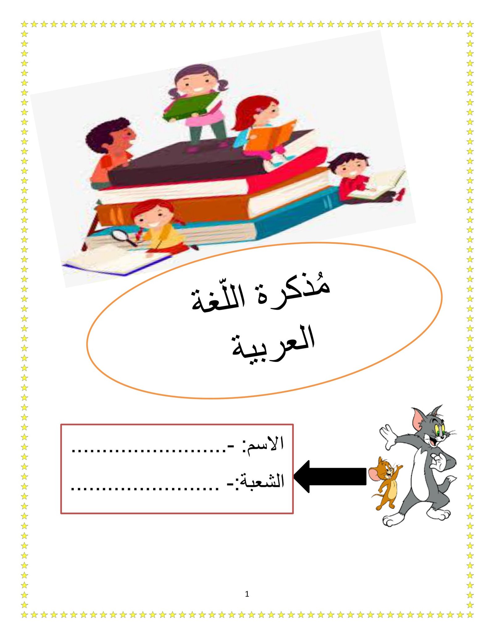 مذكرة اللغة العربية للتأسيس والتدريب pdf تحميل مباشر مجاني