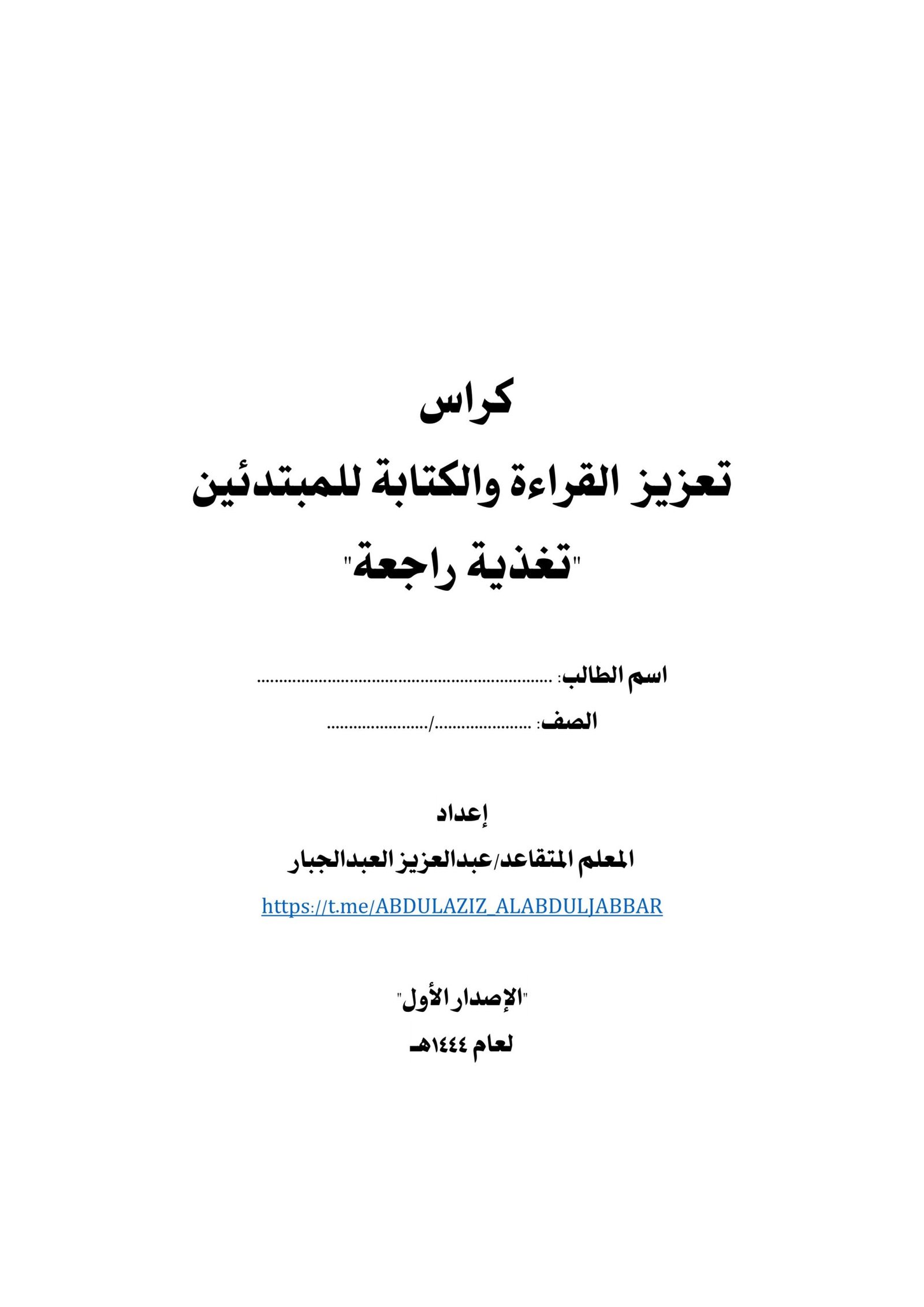 كراس تعزيز القراءة والكتابة للمبتدئين تغذية راجعة pdf تحميل مباشر مجاني