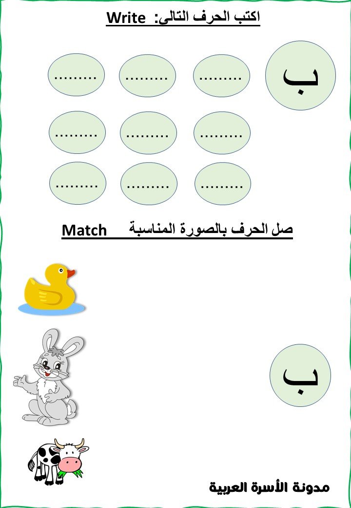 اوراق عمل حرف الباء لرياض الاطفال