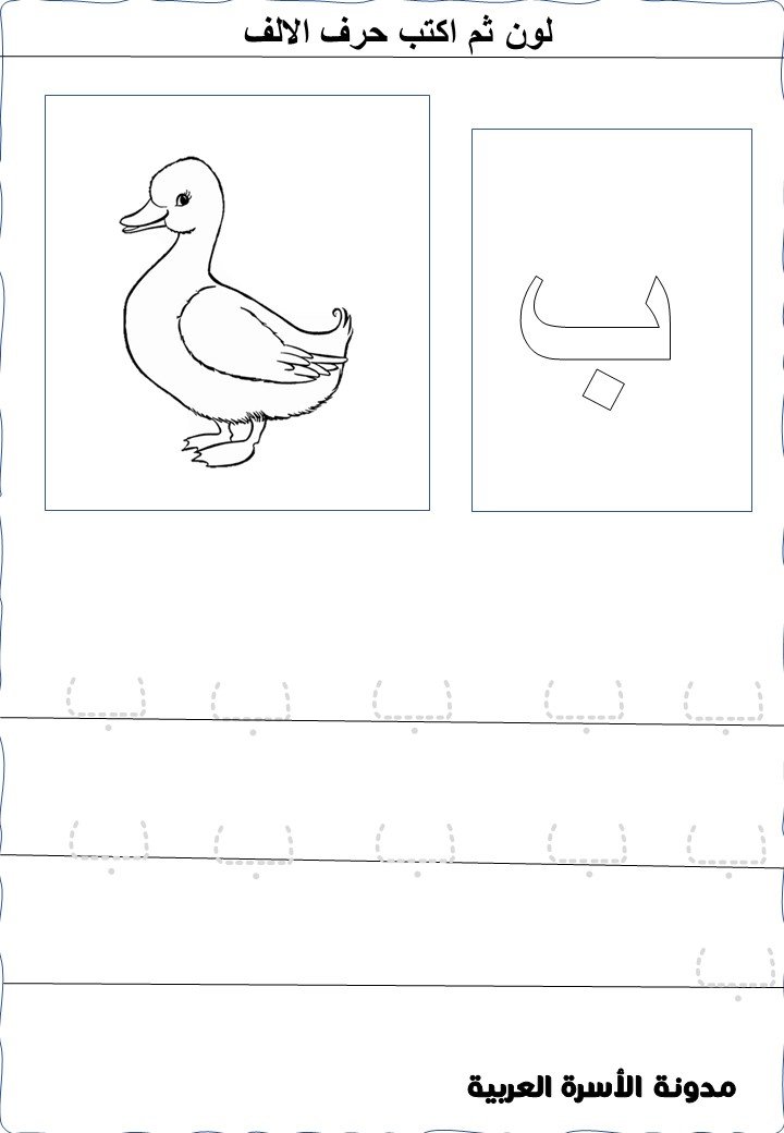 اوراق عمل حرف الباء لرياض الاطفال