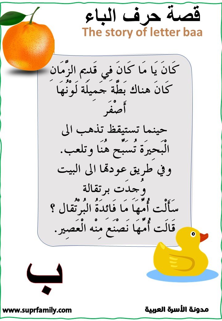 اوراق عمل قصة حرف الباء لرياض الاطفال