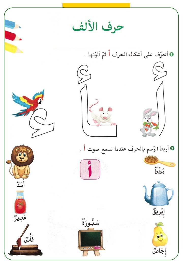 أوراق عمل تدريبات الحروف العربية لرياض الأطفال