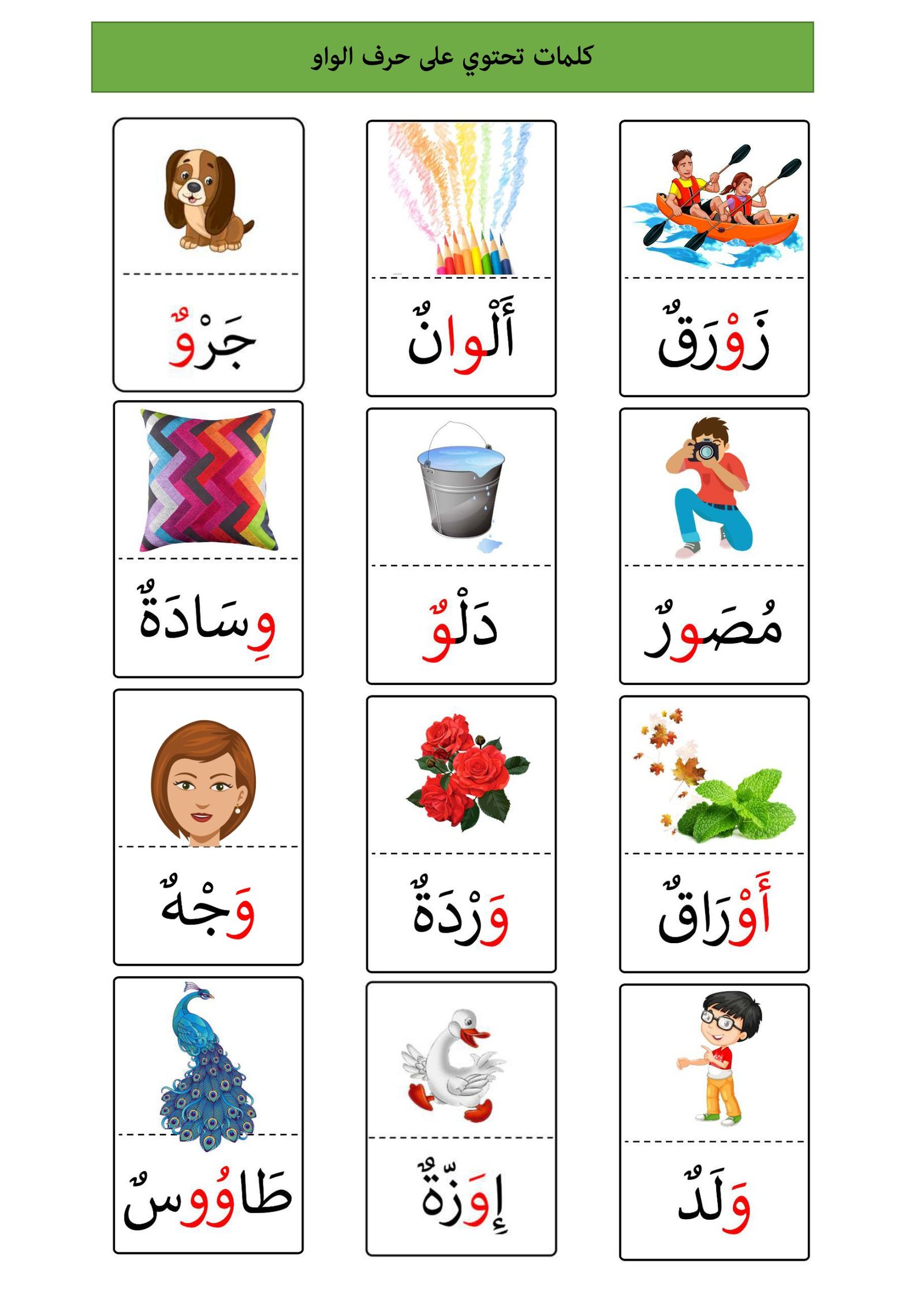 ورقة كلمات تحتوي على حرف الواو pdf تحميل مباشر مجاني