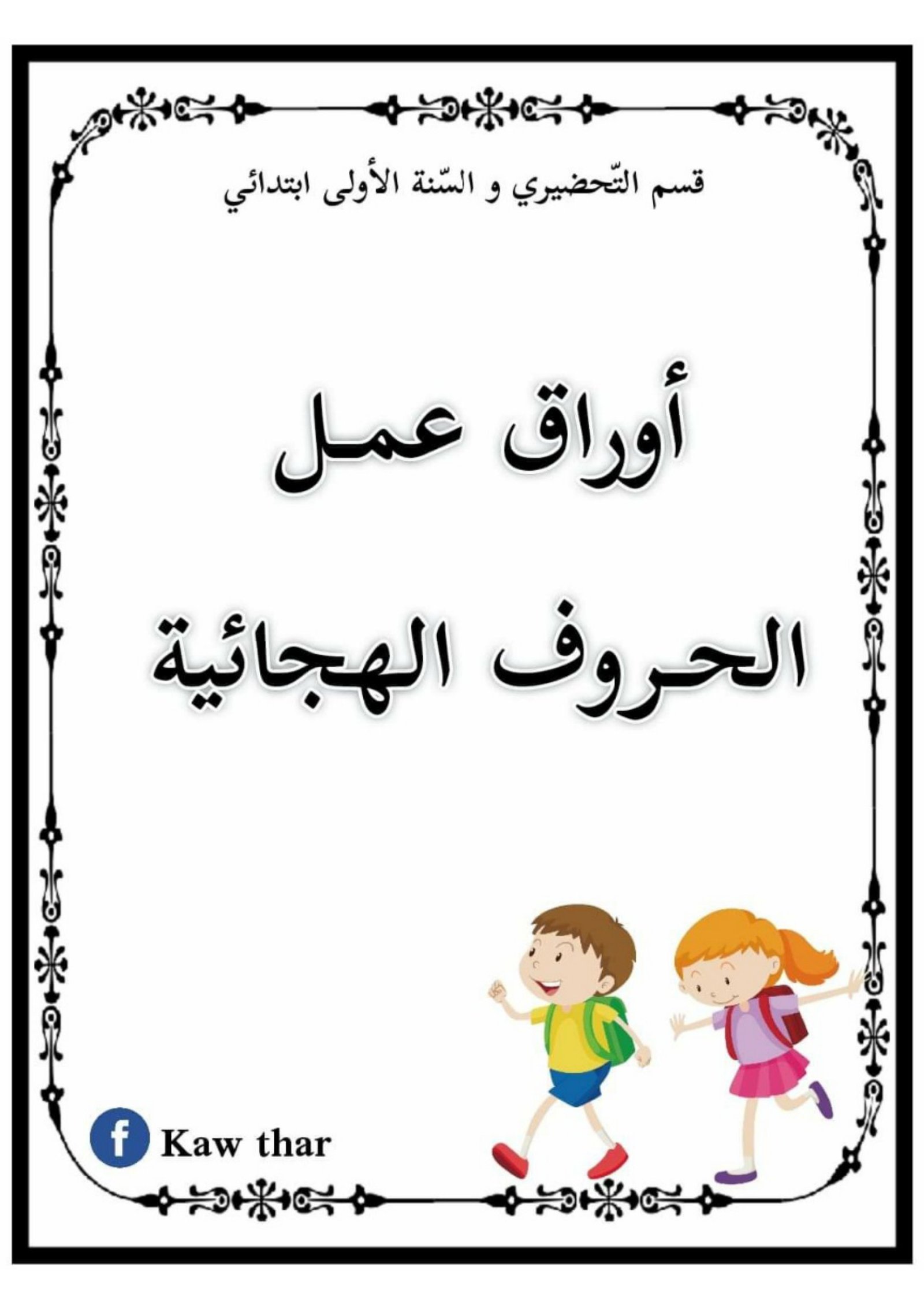 أوراق عمل الحروف الهجائية pdf تحميل مباشر مجاني