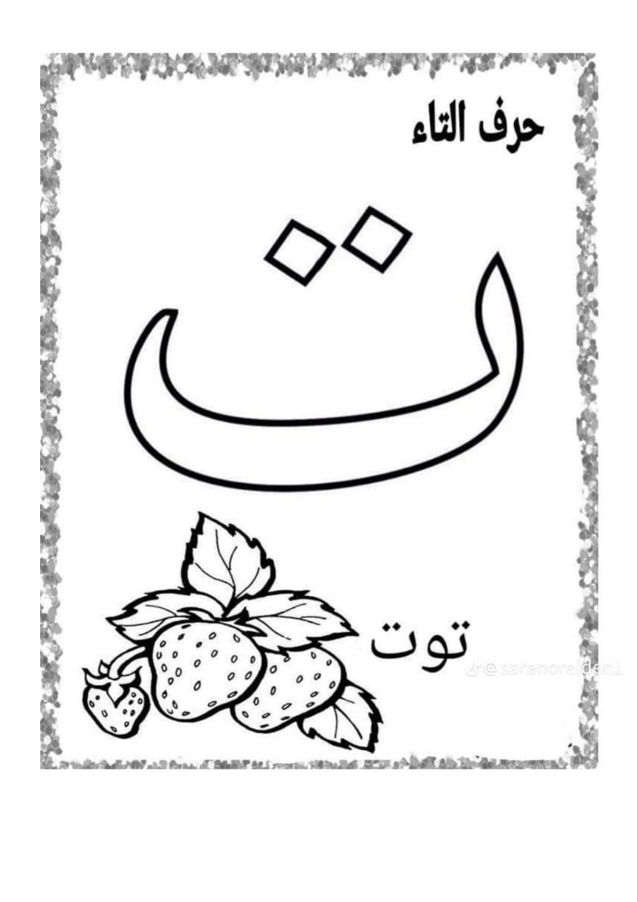 ورقة عمل تلوين حرف التاء تحميل مباشر مجاني