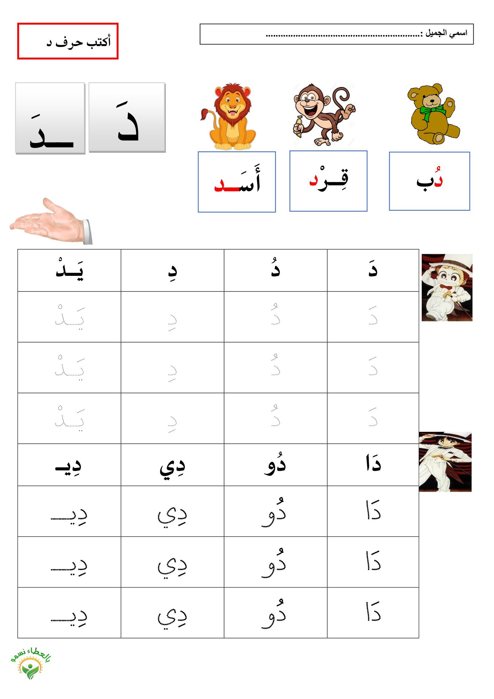 أوراق عمل تمارين على حرف د pdf تحميل مباشر مجاني