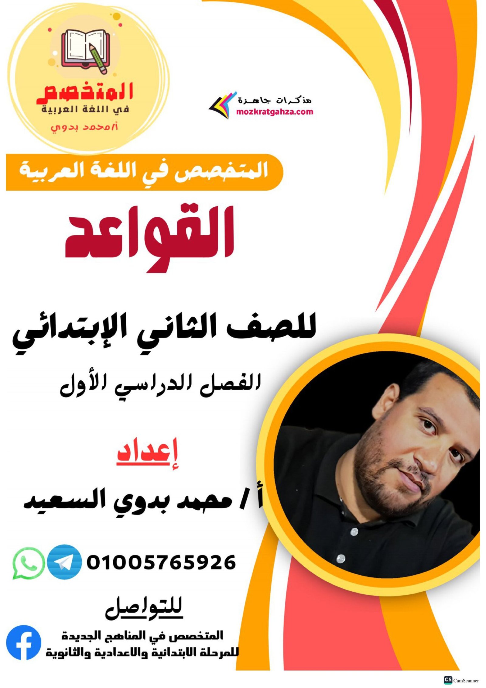 مذكرة المتخصص في قواعد النحو للصف الثاني الابتدائي pdf تحميل مباشر مجاني