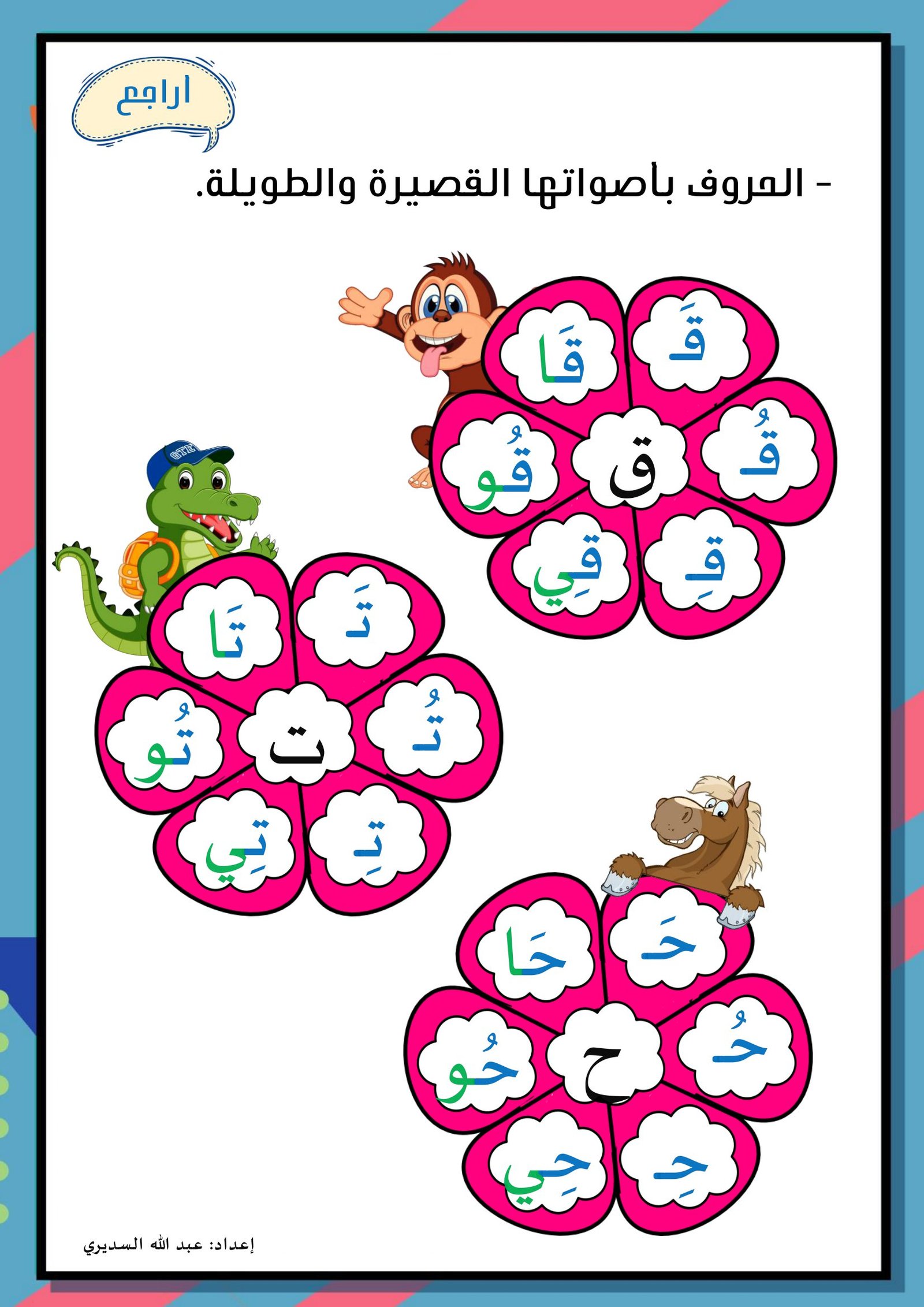 ملزمة أراجع حروف الوحدة الثانية مدرستي pdf تحميل مباشر مجاني