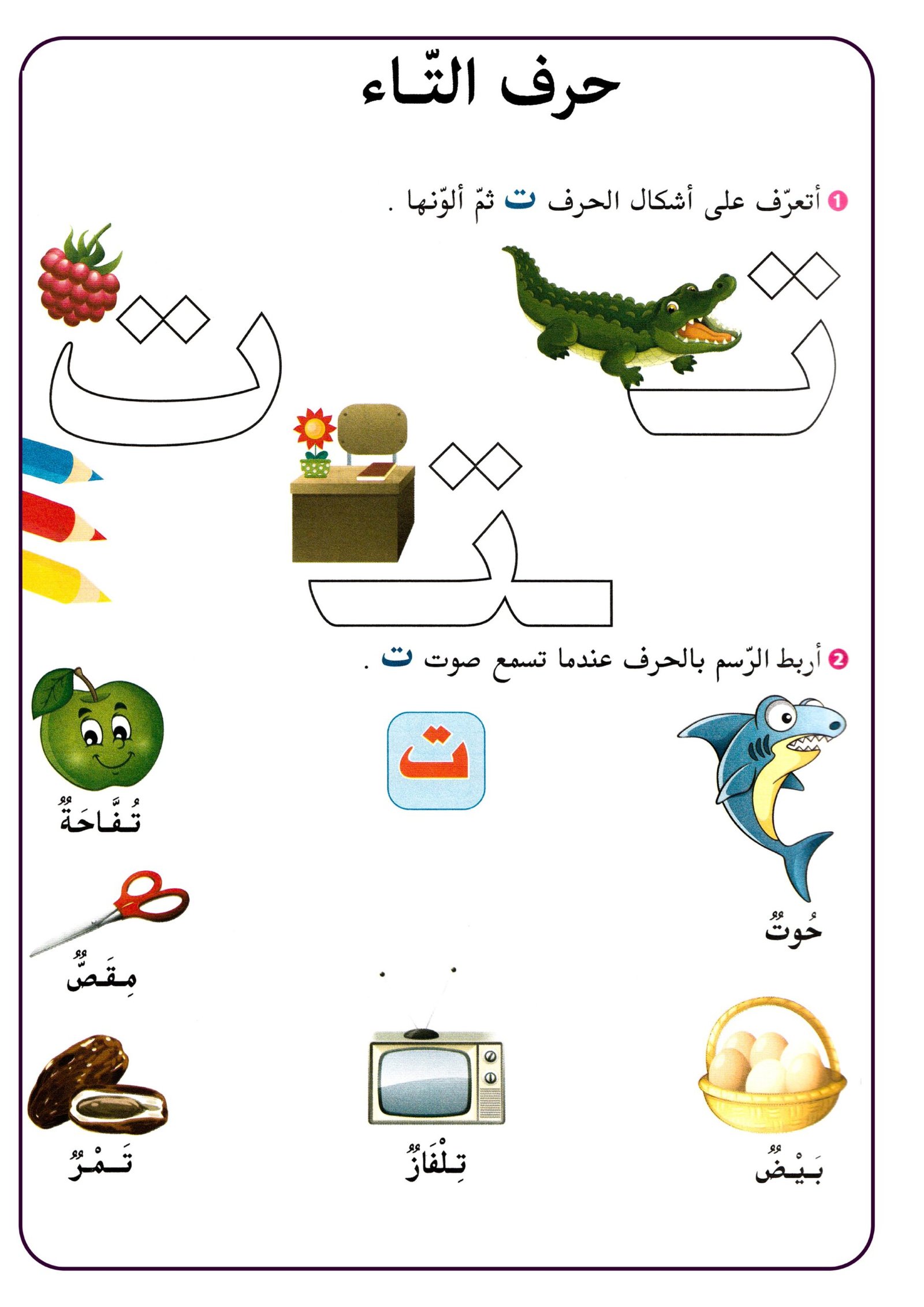 مذكرة تمارين حرف الباء والتاء و الجيم تحضيري pdf تحميل مباشر مجاني
