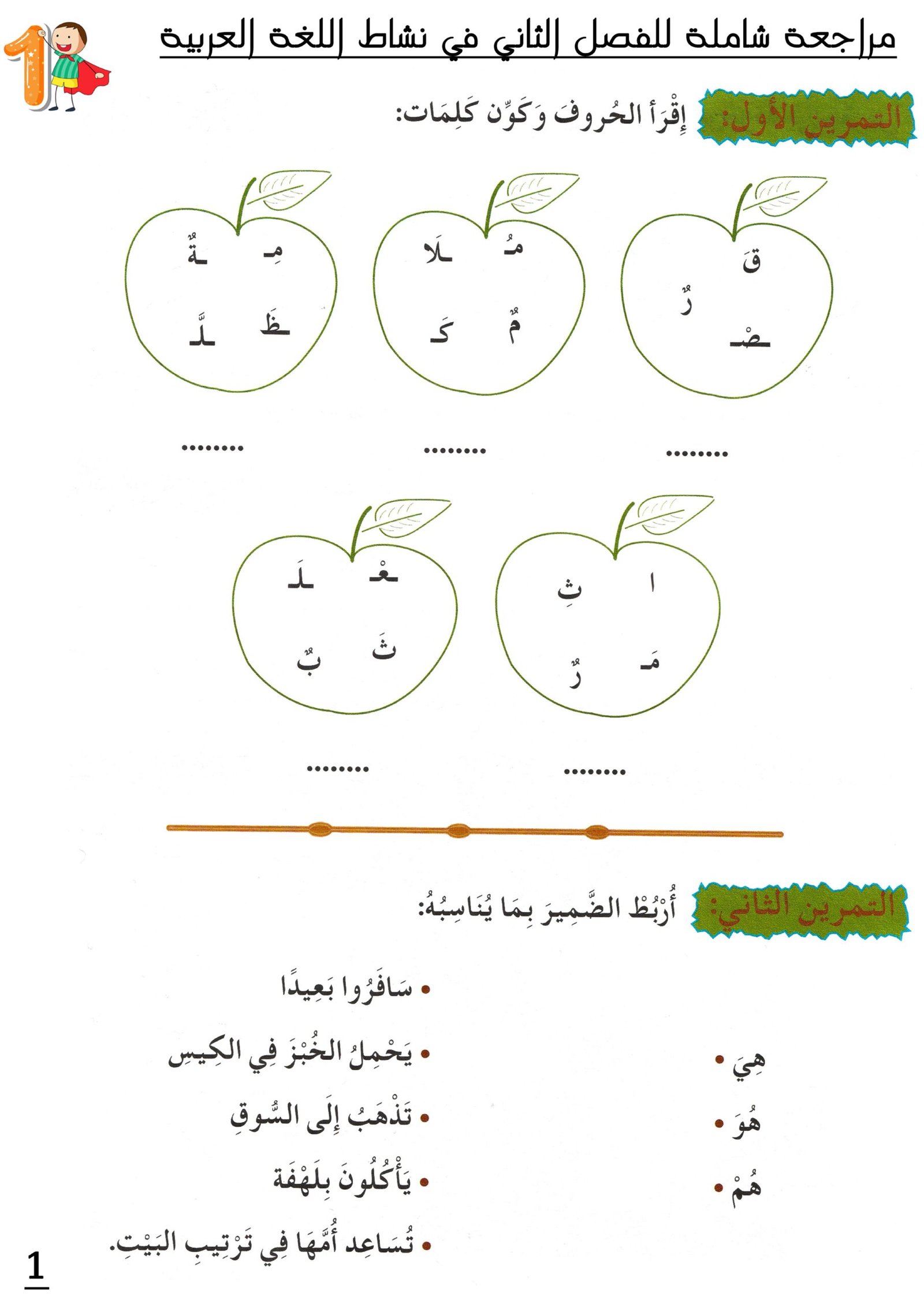 مراجعة شاملة على الفصل الثاني في اللغة العربية للصف الأول pdf تحميل مجاني