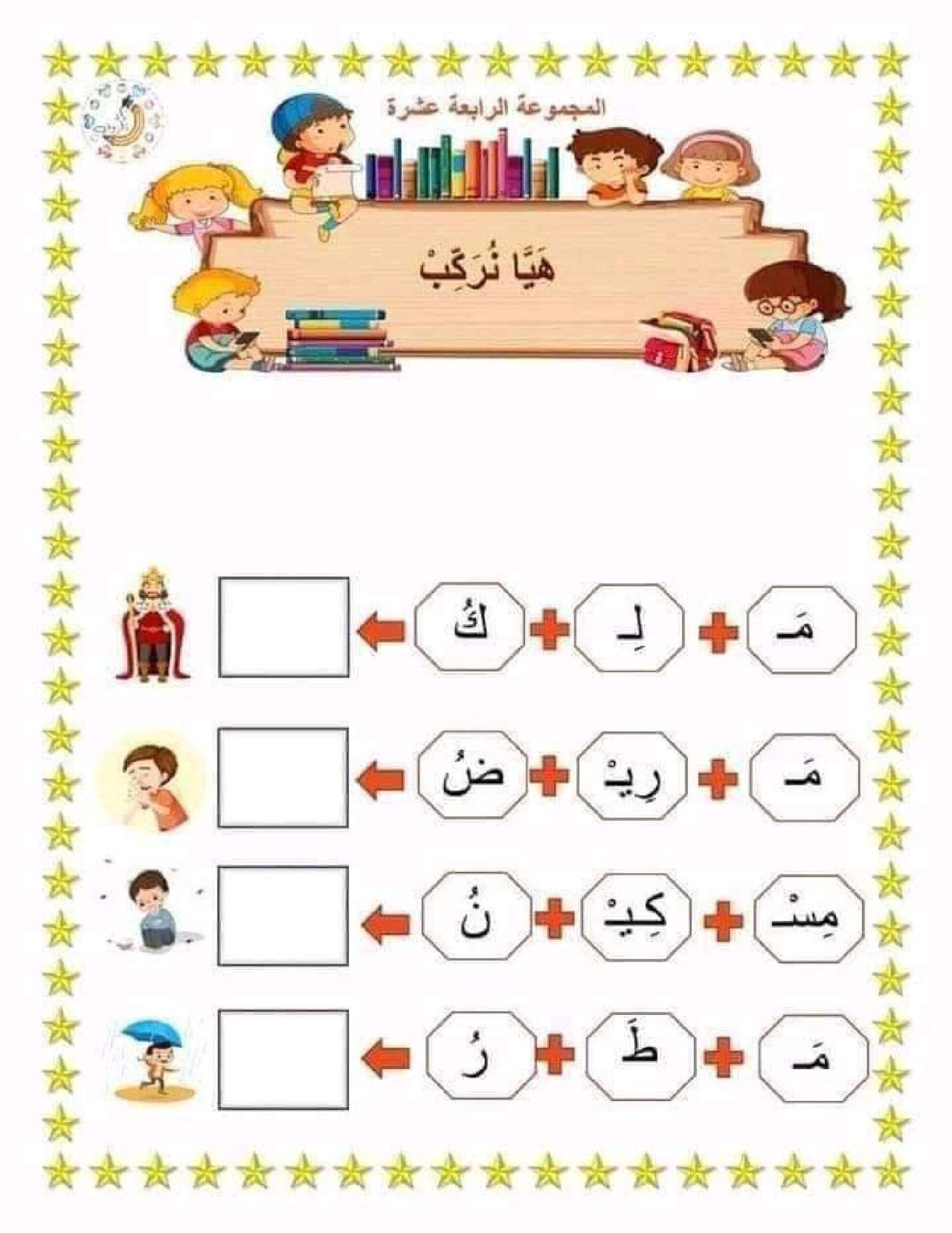 تمارين تركيب الكلمات للصف الأول الابتدائي pdf تحميل مباشر مجاني تمارين تركيب الكلمات للصف الأول الابتدائي pdf تحميل مباشر مجاني