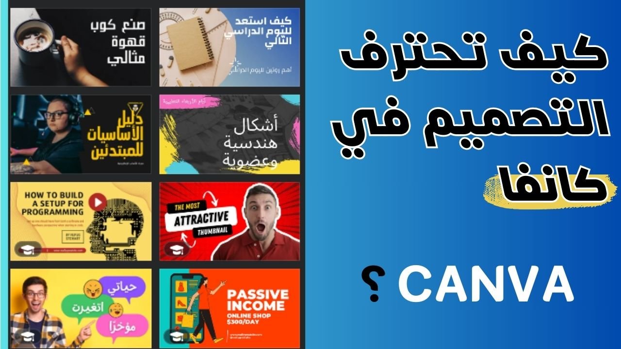 كيف تحترف التصميم على Canva؟