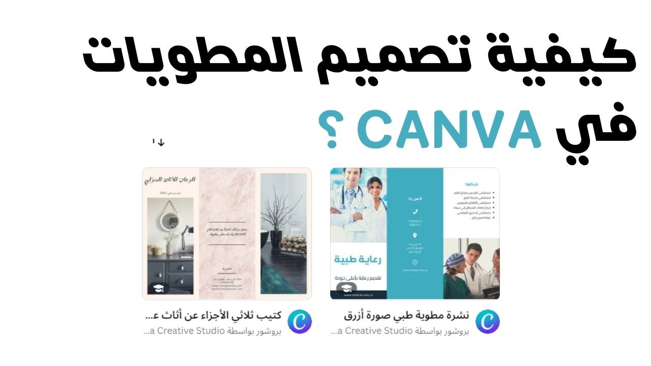 5-كيفية تصميم المطويات باستخدام كانفا ؟