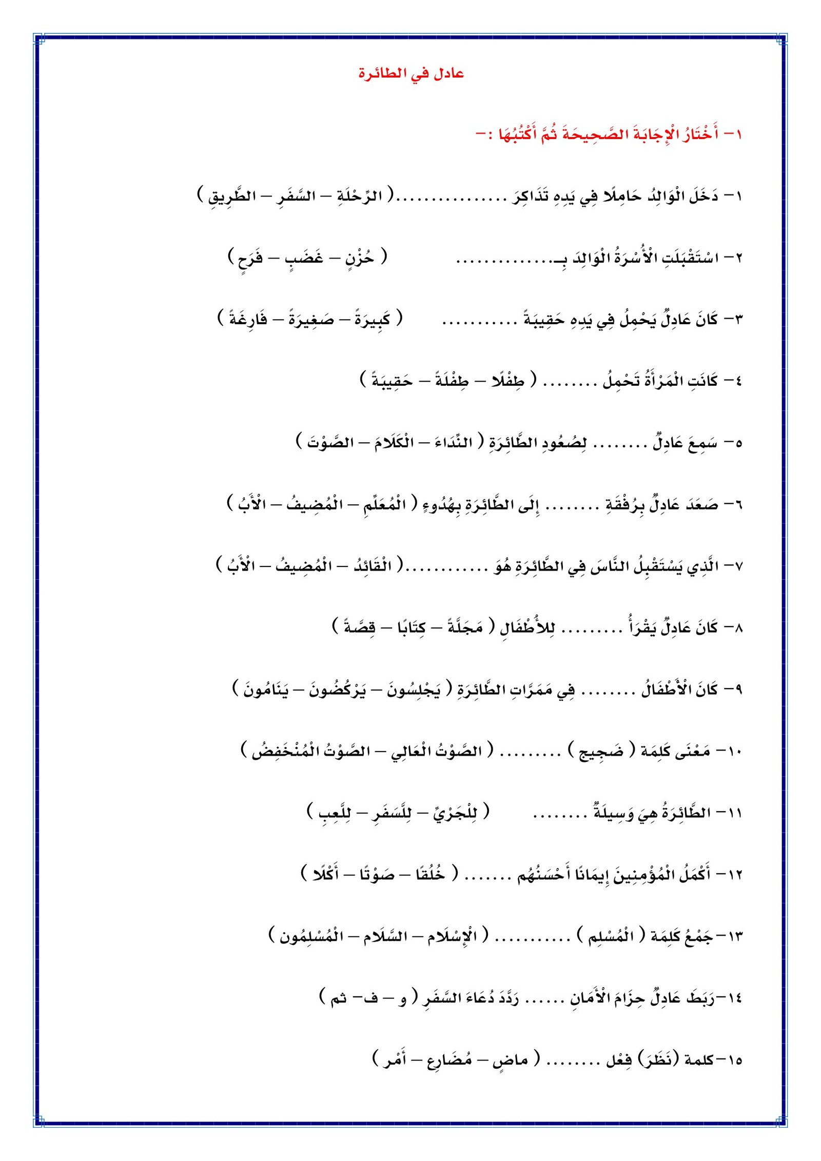 أوراق عمل درس عادل في الطائرة للصف الثالث الابتدائي pdf تحميل مباشر مجاني أوراق عمل درس عادل في الطائرة للصف الثالث الابتدائي pdf تحميل مباشر مجاني