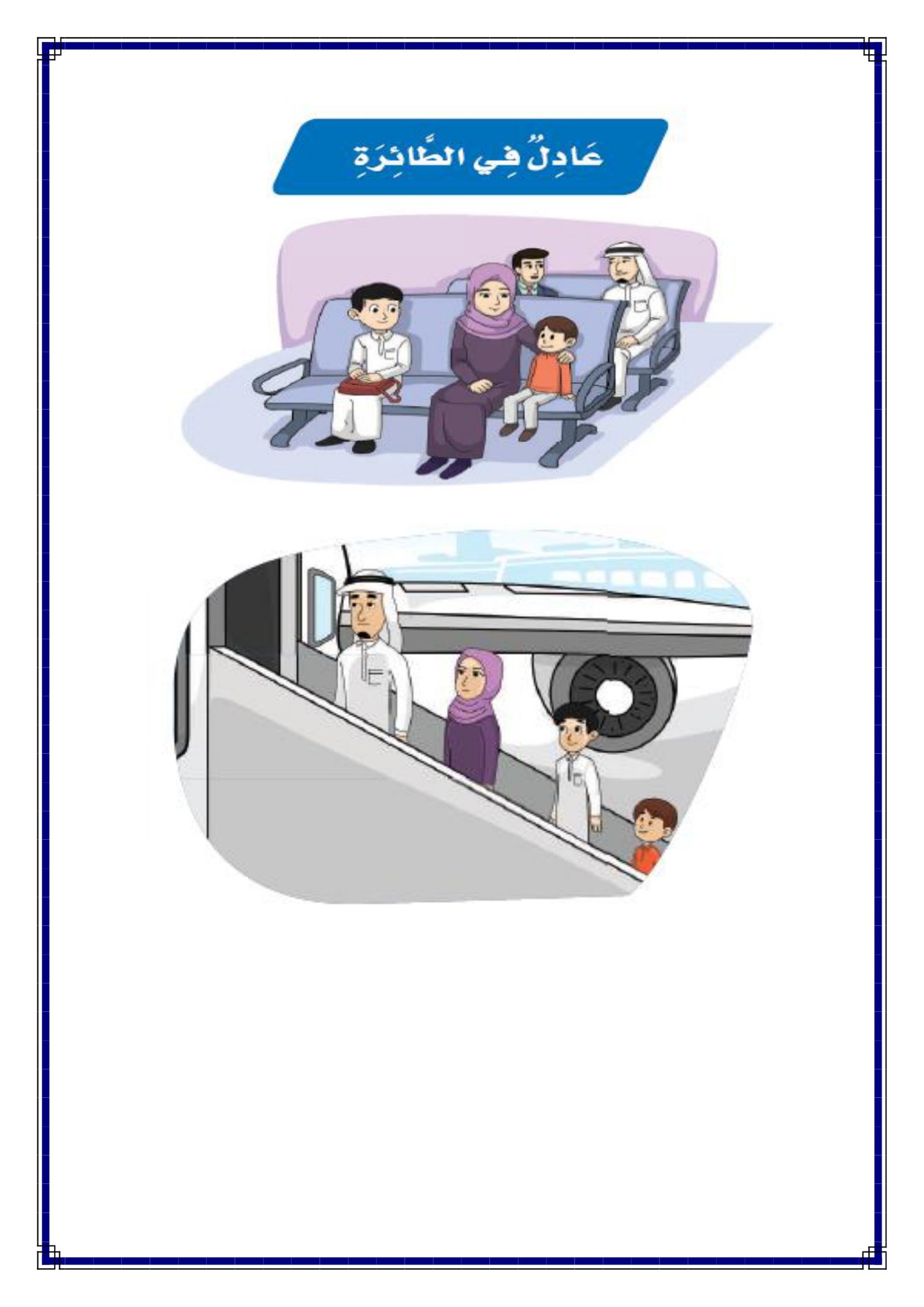 أوراق عمل درس عادل في الطائرة للصف الثالث الابتدائي pdf تحميل مباشر مجاني أوراق عمل درس عادل في الطائرة للصف الثالث الابتدائي pdf تحميل مباشر مجاني