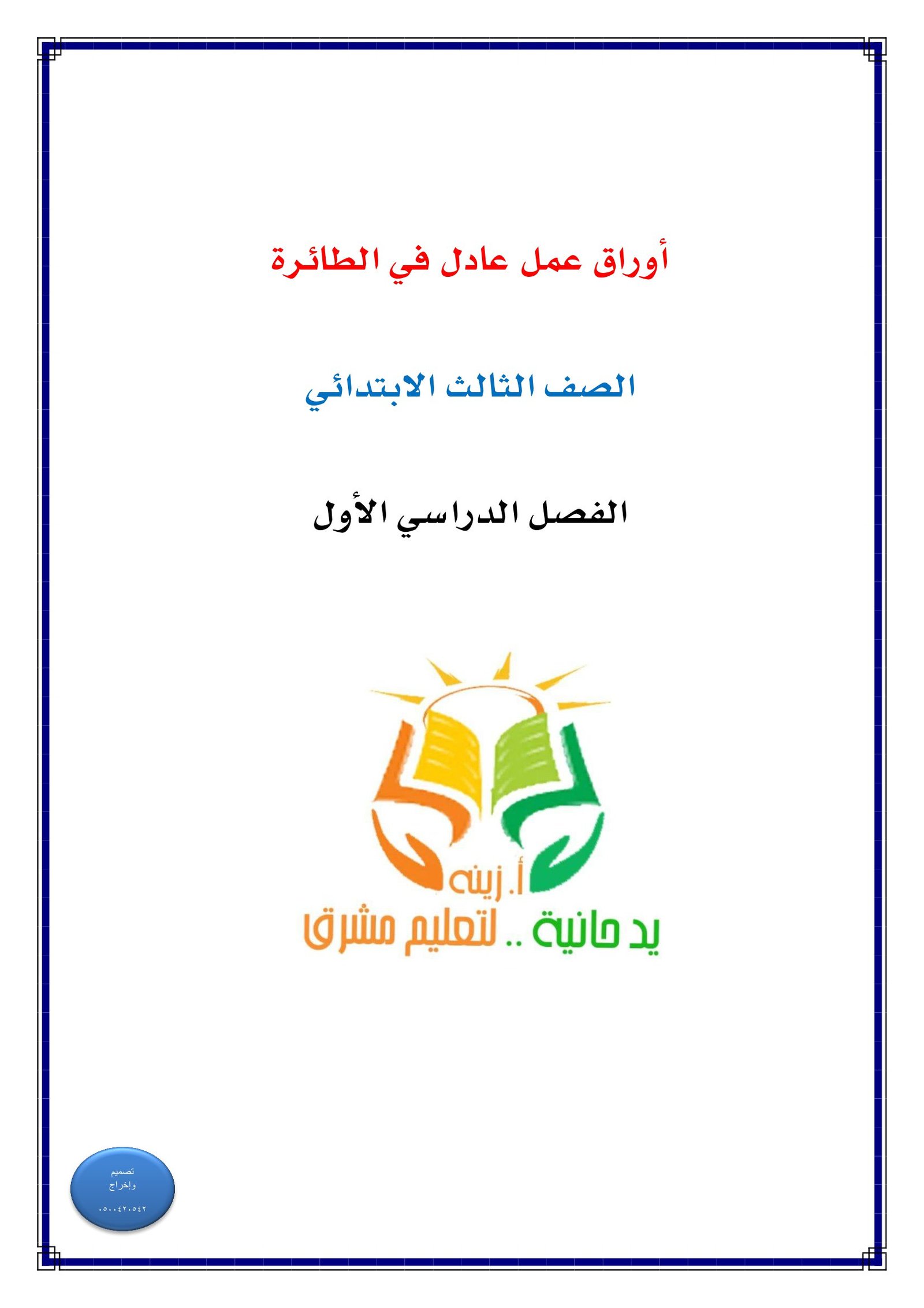 أوراق عمل درس عادل في الطائرة للصف الثالث الابتدائي pdf تحميل مباشر مجاني أوراق عمل درس عادل في الطائرة للصف الثالث الابتدائي pdf تحميل مباشر مجاني