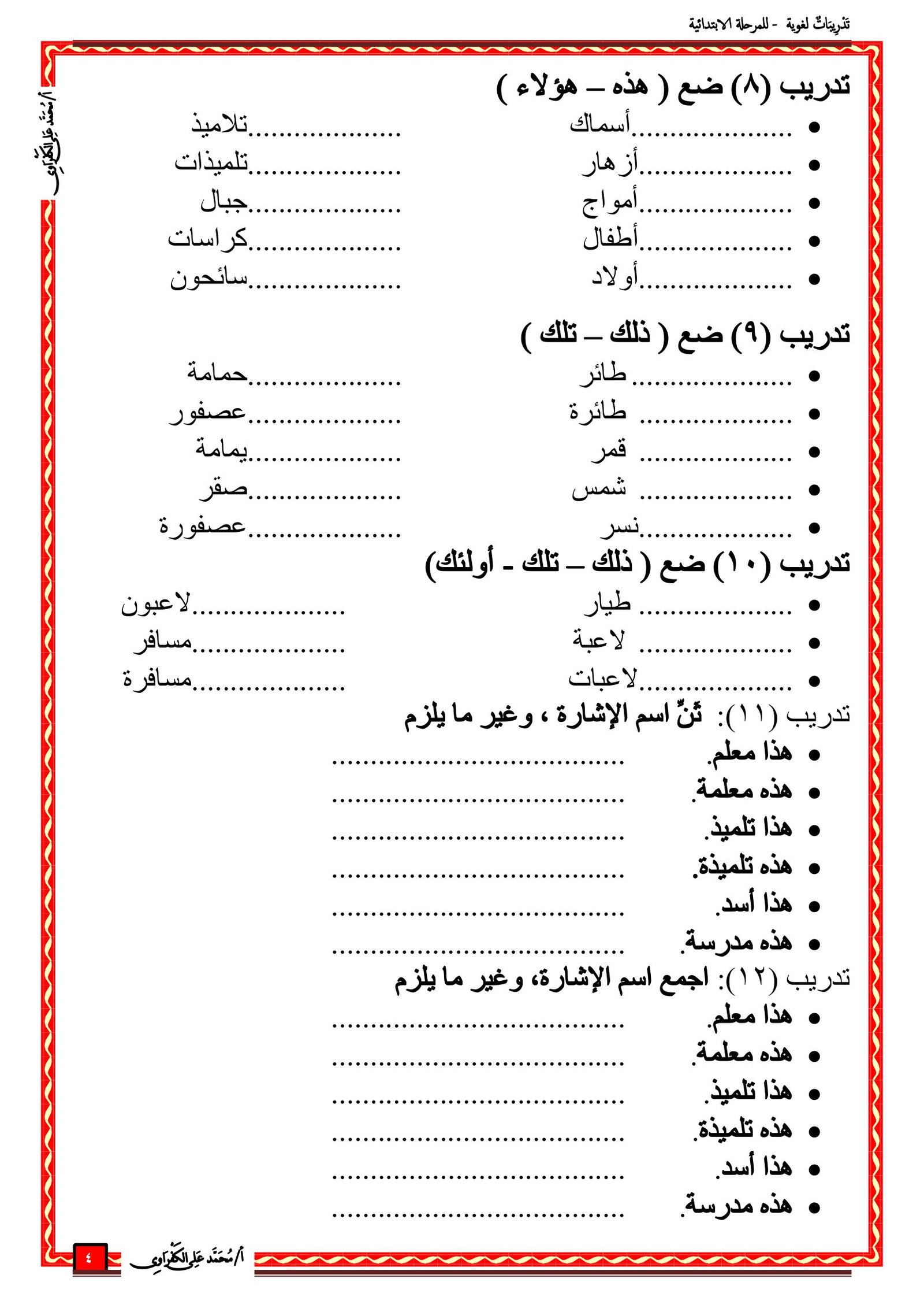 ملزمة تدريبات لغوية شاملة للمرحلة الابتدائية pdf تحميل مباشر مجاني