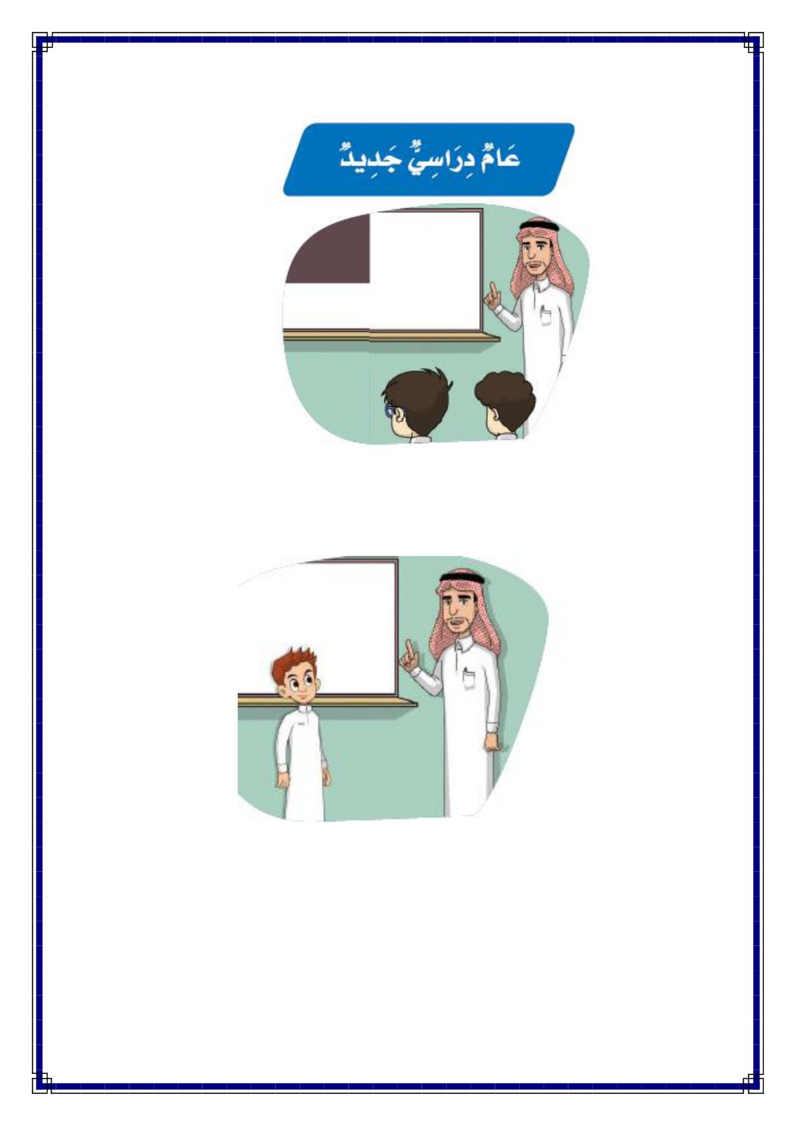 أوراق عمل درس عام دراسي جديد الصف الثالث الابتدائي pdf تحميل مباشر مجاني أوراق عمل درس عام دراسي جديد الصف الثالث الابتدائي pdf تحميل مباشر مجاني